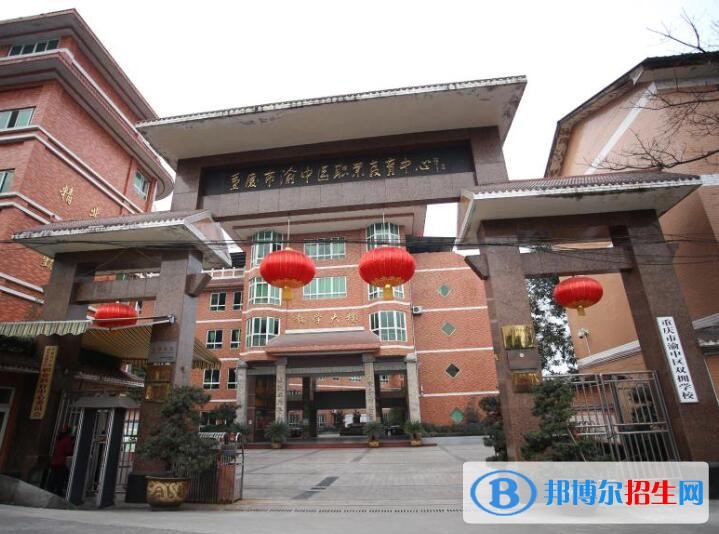 重慶渝中職業(yè)教育中心2020年報(bào)名條件、招生要求、招生對象