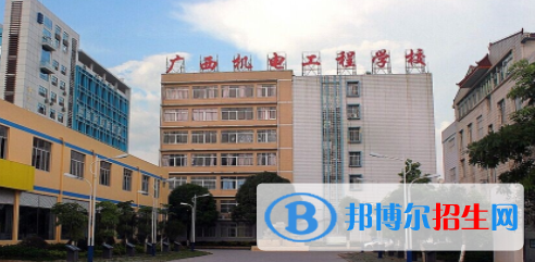 廣西機(jī)電工程學(xué)校2020年報(bào)名條件、招生要求、招生對(duì)象 