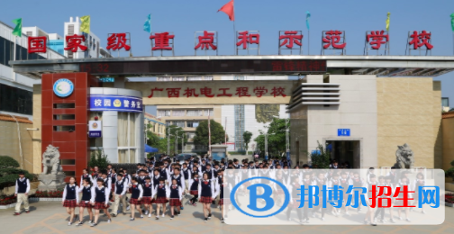 廣西機(jī)電工程學(xué)校怎么樣、好不好