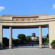 重慶巴蜀中學(xué)