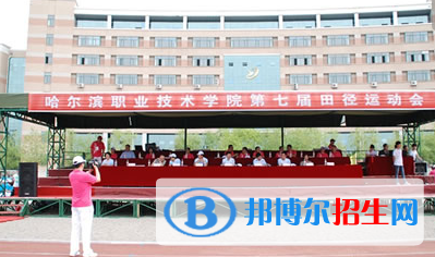 哈爾濱職業(yè)技術(shù)學(xué)院?jiǎn)握?020年單獨(dú)招生報(bào)名條件、招生要求、招生對(duì)象