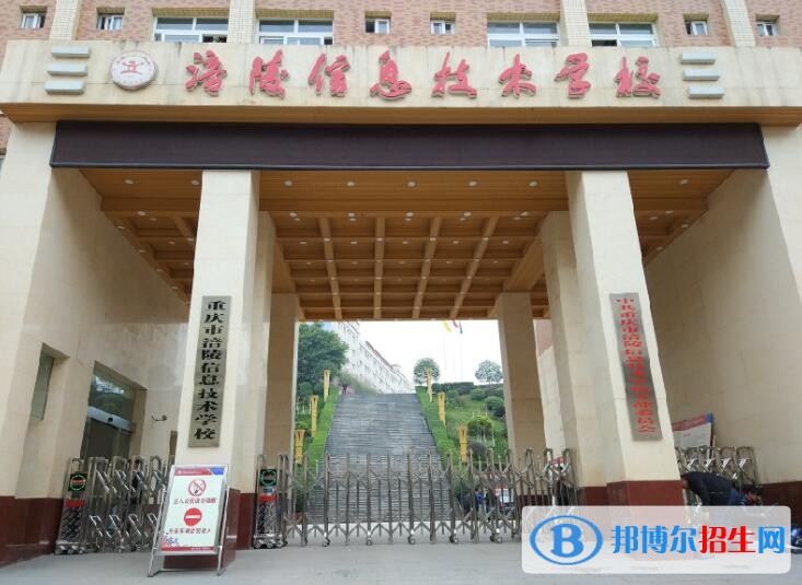重慶涪陵信息技術(shù)學(xué)校怎么樣、好不好