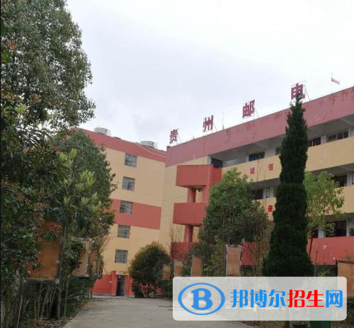 貴州郵電學(xué)校2020年報名條件、招生要求、招生對象
