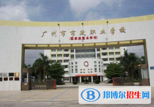 廣州市政職業(yè)學(xué)校學(xué)校怎么樣、好不好