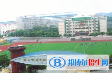 重慶渝北職業(yè)教育中心2020年招生簡章