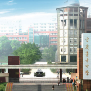 重慶育才中學校