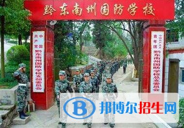 黔東南州國防科技學校怎么樣、好不好