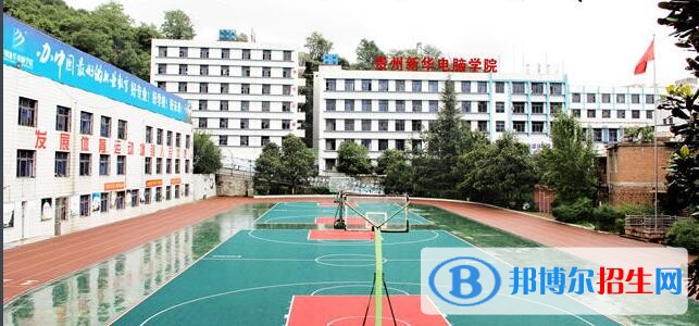 貴陽市新華電腦學(xué)校怎么樣、好不好