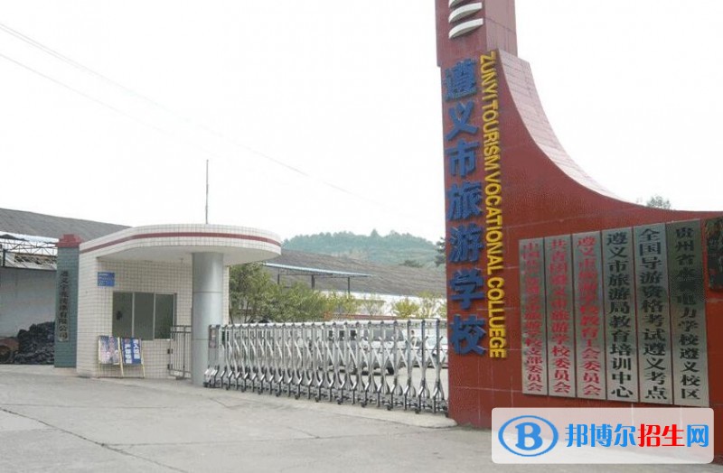 遵義市旅游學(xué)校怎么樣、好不好