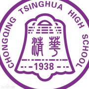 重慶清華中學