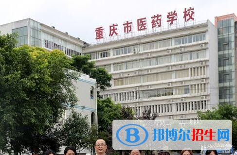 重慶醫(yī)藥學(xué)校2020年報(bào)名條件、招生要求、招生對(duì)象