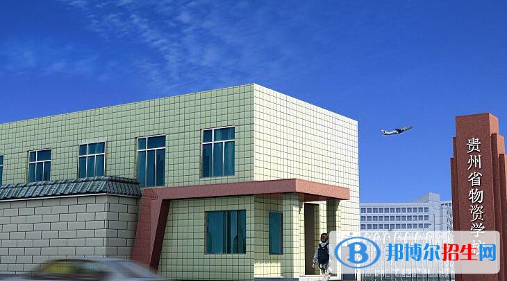 貴州省物資學(xué)校怎么樣、好不好