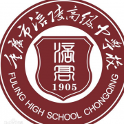 重慶涪陵高級中學