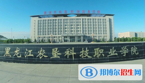 黑龍江農(nóng)墾科技職業(yè)學(xué)院單招2020年單獨(dú)招生報(bào)名時(shí)間、網(wǎng)址入口 