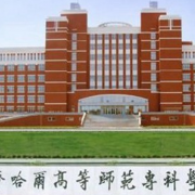 齊齊哈爾高等師范專科學(xué)校單招