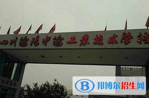 德陽中德工業(yè)職業(yè)學(xué)校網(wǎng)站網(wǎng)址