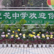 重慶永川萱花中學