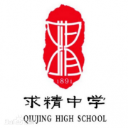 重慶求精中學
