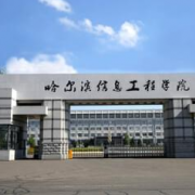 哈爾濱信息工程學(xué)院?jiǎn)握? onerror=