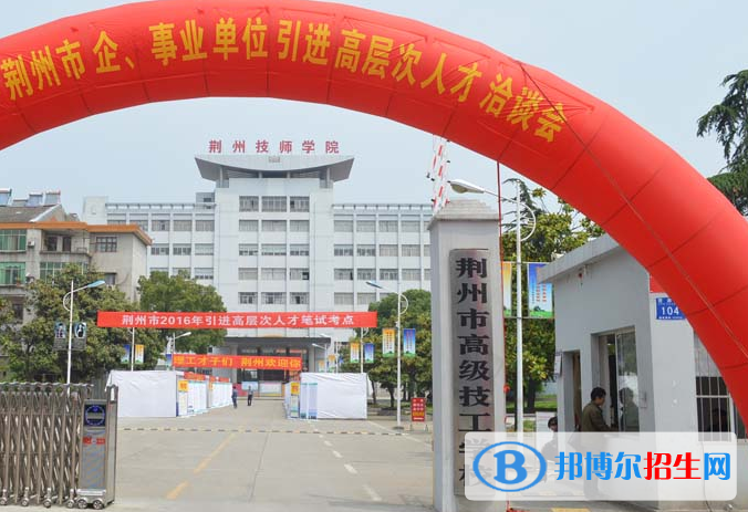 荊州技師學院2020年報名條件、招生要求、招生對象