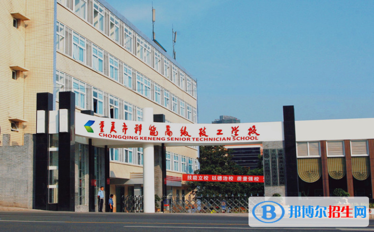 重慶能源工業(yè)技師學(xué)院2020年報名條件、招生要求、招生對象