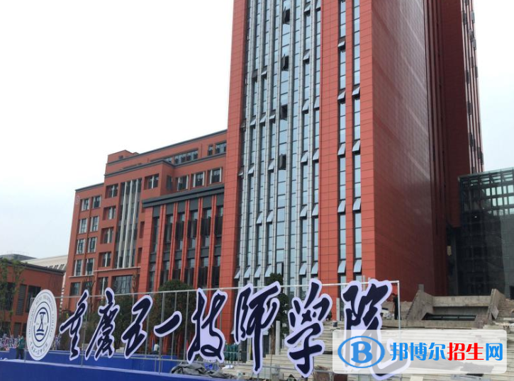 重慶五一技師學院怎么樣、好不好
