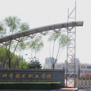 哈爾濱科學(xué)技術(shù)職業(yè)學(xué)院單招