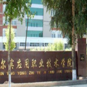 哈爾濱應(yīng)用職業(yè)技術(shù)學(xué)院單招