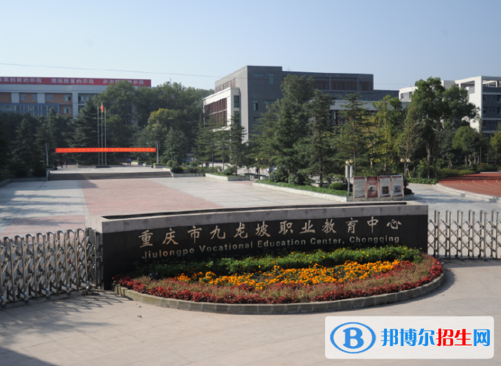 重慶九龍坡職業(yè)教育中心怎么樣、好不好