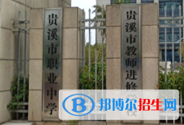 貴溪職業(yè)中學(xué)2020年報(bào)名條件、招生要求、招生對(duì)象