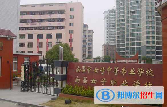 南昌女子中等專(zhuān)業(yè)學(xué)校怎么樣、好不好