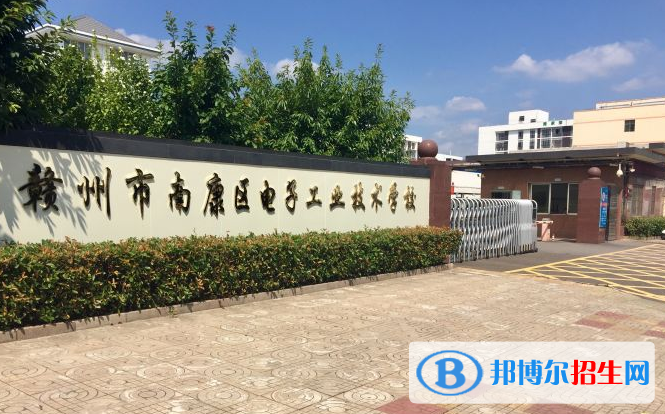 南康電子工業(yè)技術(shù)學(xué)校怎么樣、好不好