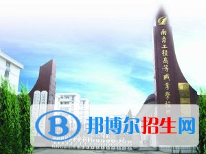 江蘇南京工程高等職業(yè)學(xué)校怎么樣、好不好