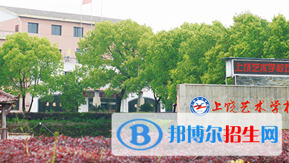 上饒藝術(shù)學(xué)校2020年報(bào)名條件、招生要求、招生對(duì)象