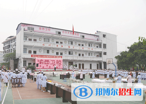 重慶渝西衛(wèi)生學(xué)校2020年報名條件、招生要求、招生對象