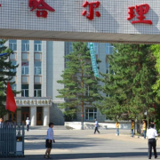 齊齊哈爾理工職業(yè)學(xué)院單招 