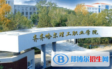 齊齊哈爾理工職業(yè)學(xué)院?jiǎn)握?020年單獨(dú)招生報(bào)名條件、招生要求、招生對(duì)象