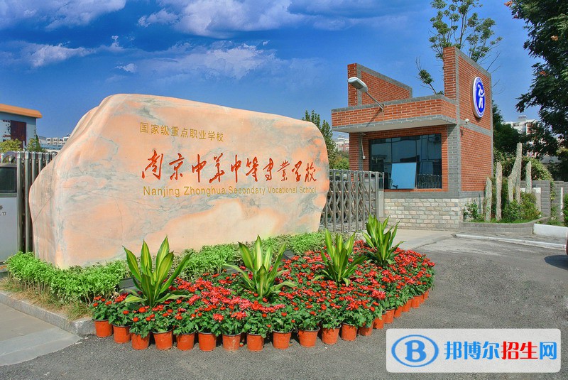 南京中華中等專業(yè)學(xué)校怎么樣、好不好