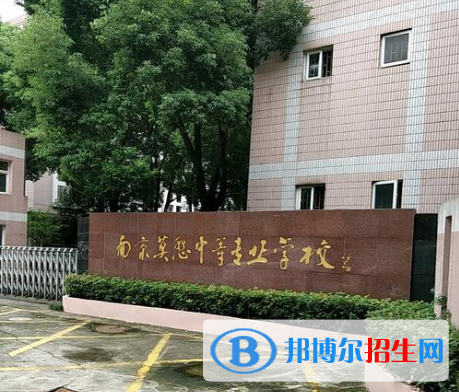 南京莫愁中等專業(yè)學校怎么樣、好不好