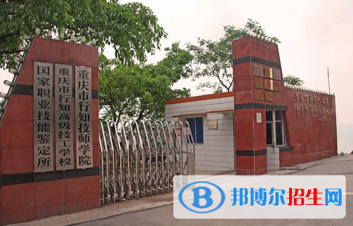 重慶行知技師學院地址在哪里