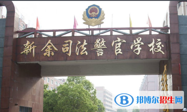新余司法警官學(xué)校2020年招生簡(jiǎn)章