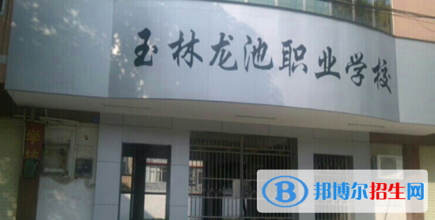 玉林龍池汽車工程職業(yè)技術(shù)學校2020年宿舍條件