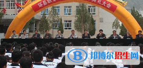 初中畢業(yè)以后同學們學校的選擇是無可避免的，所以我們是非常有必要，找尋到那一個適合自己的學校。甘肅環(huán)縣職業(yè)中等專業(yè)學校是一個非常優(yōu)秀的學校，這里教學優(yōu)秀，設施齊全，是學生們讀書的不二去處。下文就是小編介紹的該校相關信息。  甘肅環(huán)縣職業(yè)中等專業(yè)學校招生對象：應往屆、初高中畢業(yè)生。  甘肅環(huán)縣職業(yè)中等專業(yè)學校報名條件 1、遵紀守法、熱愛勞動、文明禮貌、樸實誠信;  2、無疾病、無傳染病、無慢性病史、無犯罪史、無嚴重違紀史;  3、身體健康、五官端正、性格開朗、形象氣質佳。  甘肅環(huán)縣職業(yè)中等專業(yè)學校拓展閱讀 對口升學是國家支持中職教育發(fā)展、滿足職專學生升學深造的一項國策。對口升學班學生入學后，我們按國家計劃內指標直接建中專檔，參加文化課、專業(yè)課考試和技能測試，學生在學完本專業(yè)課程之后，可參加全國統(tǒng)一的升學考試，進入本、?？聘叩仍盒＠^續(xù)學習。教育部規(guī)定，職業(yè)學校對口升入高校的學生與普通高考錄取的學生享受同等待遇。學生入校后，收費相同，享受同樣的助學金、獎學金，發(fā)放同樣的畢業(yè)證、就業(yè)報到證，畢業(yè)待遇完全相同。同普通高考入校的學生相比，對口升學的學生考試難度低，更容易被大學錄取;所學專業(yè)知識起點高，畢業(yè)后的實際專業(yè)能力也相對較強，就業(yè)率較高。  如果同學們對于甘肅環(huán)縣職業(yè)中等專業(yè)學校仍有所興趣，可以去學校實地了解詳細情況后在來進行報名就讀。希望小編整理的資料對同學們有所幫助。