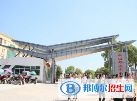 玉山職業(yè)中等專業(yè)學校怎么樣、好不好