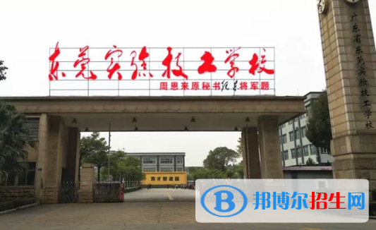 東莞實(shí)驗(yàn)技工學(xué)校怎么樣、好不好
