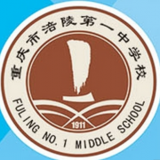 重慶涪陵第一中學