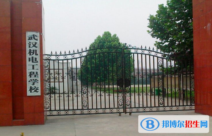 武漢機電工程學(xué)校2