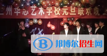蘭州華志藝術(shù)學(xué)校怎么樣、好不好