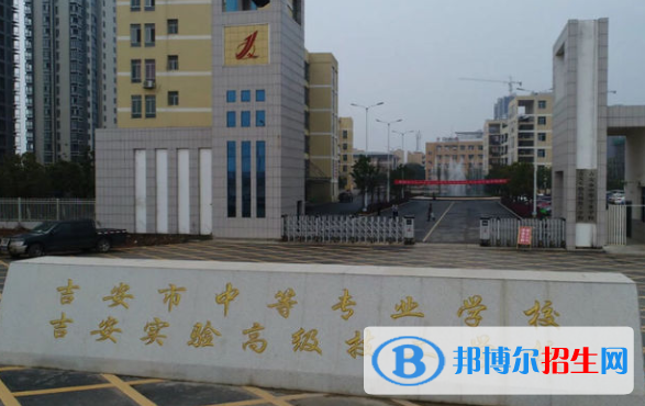吉安中等專業(yè)學校2020年招生簡章