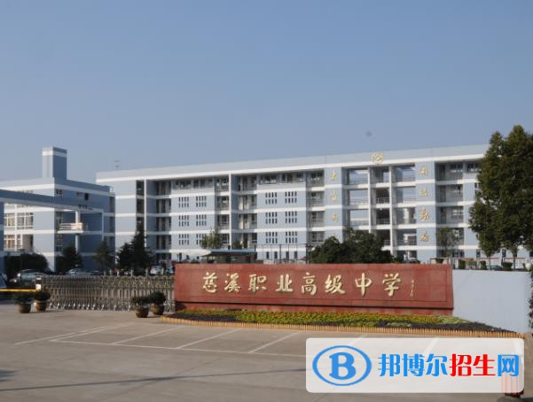 慈溪職業(yè)高級中學(xué)怎么樣、好不好
